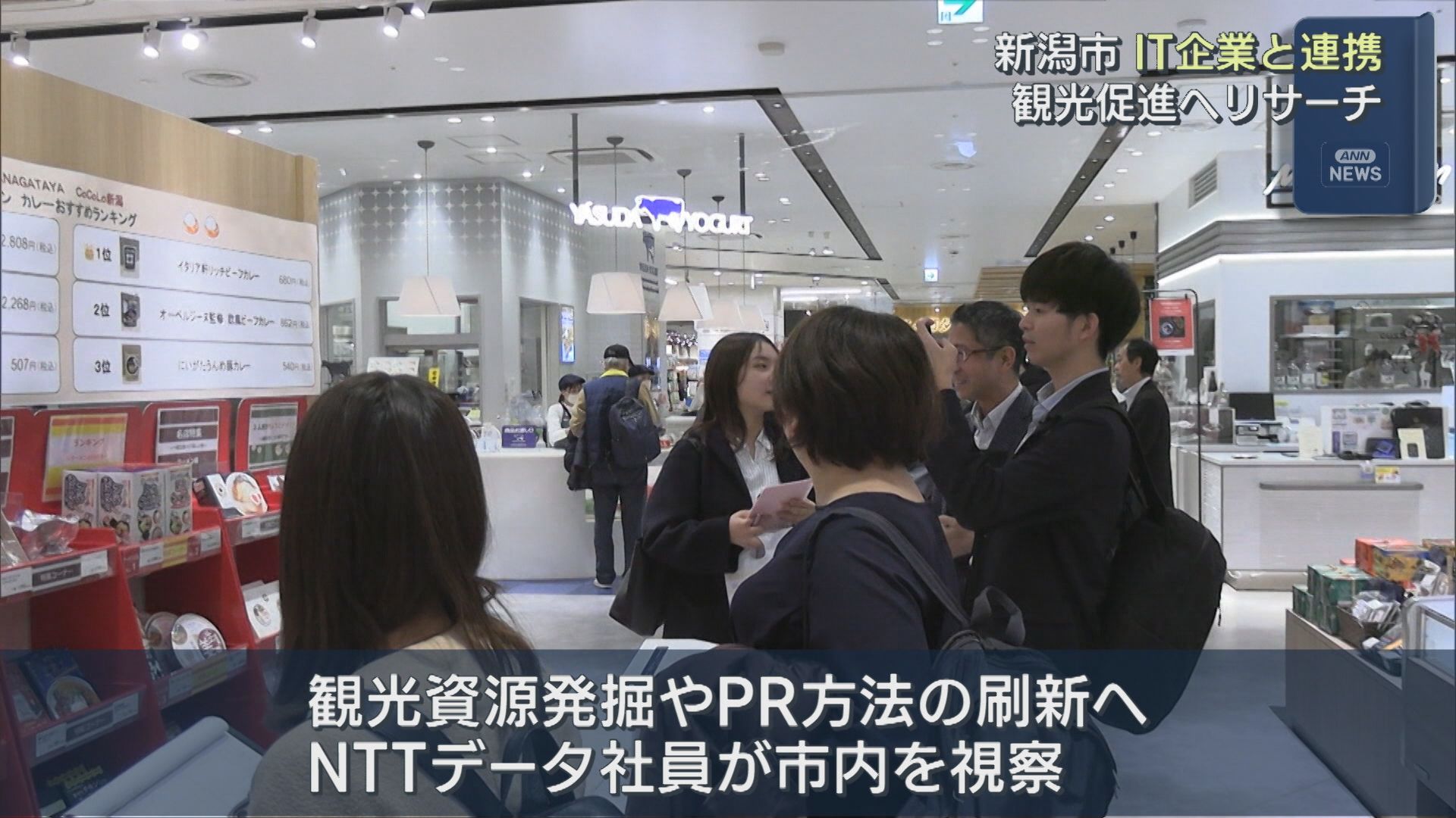 新しい観光資源の発掘へ「東京から見たからこそわかる新潟の良さ」新潟市がIT企業と連携【新潟】