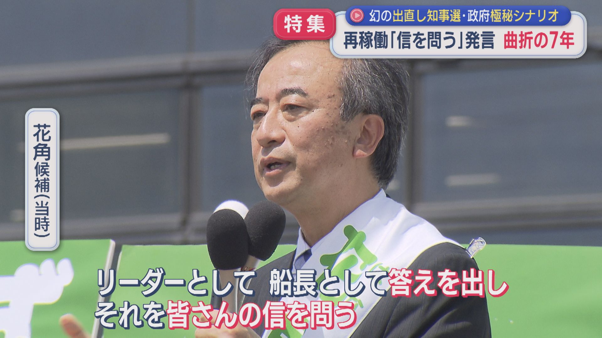 【特集｜検証】柏崎刈羽原発の再稼働幻の〝出直し知事選〟政府の極秘シナリオ･･･「信を問う」7年の軌跡【新潟】