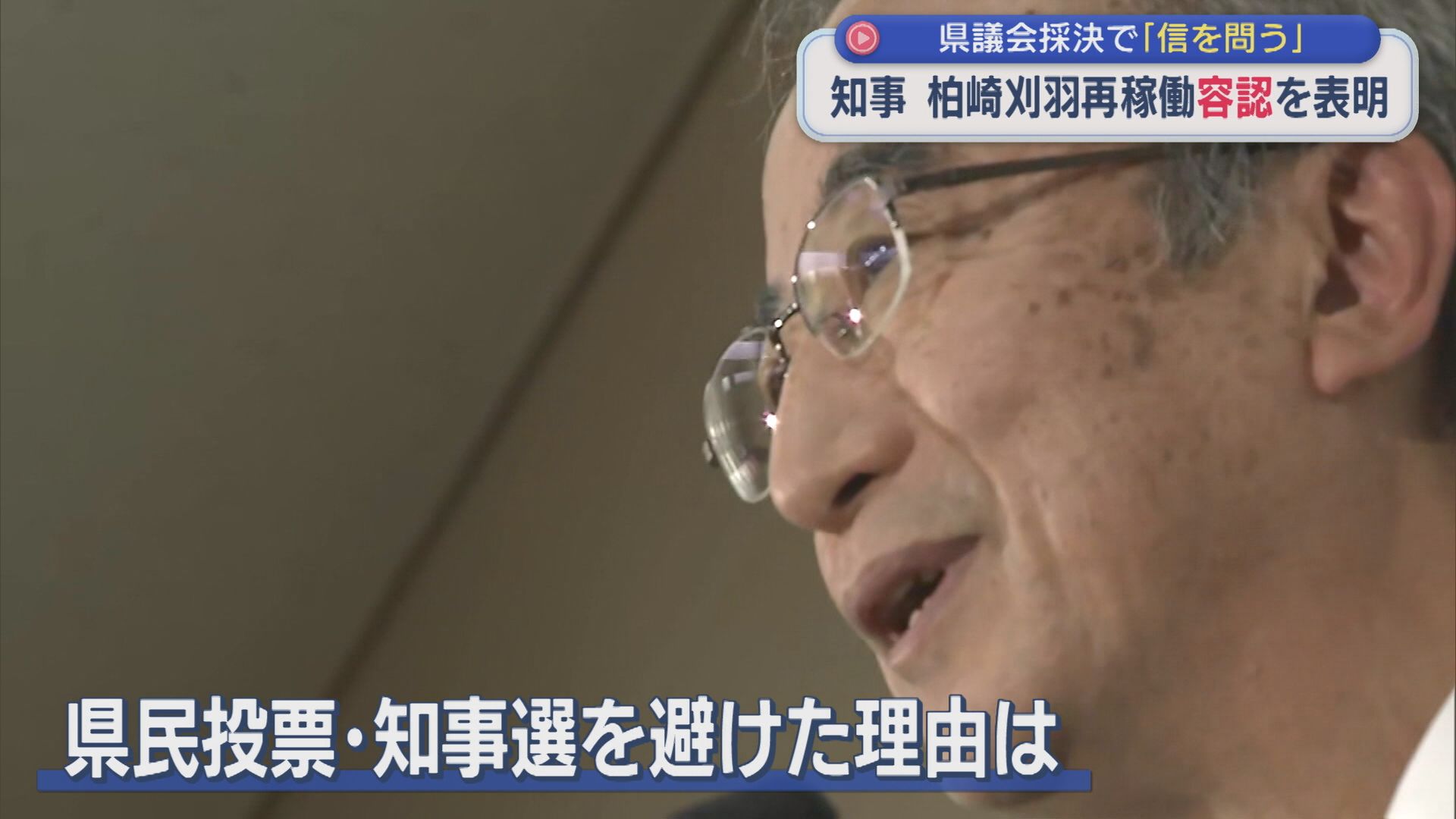 【柏崎刈羽原発】花角知事「知事選を選ばなかったとういうよりも県議会に諮ることを選んだ」再稼働容認を表明【新潟】