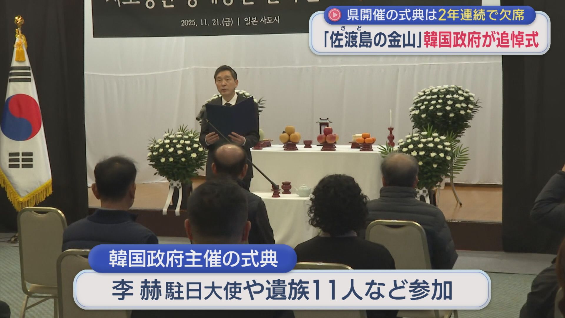 「佐渡島の金山」韓国政府が追悼式 県開催の式典には2年連続で欠席【新潟】