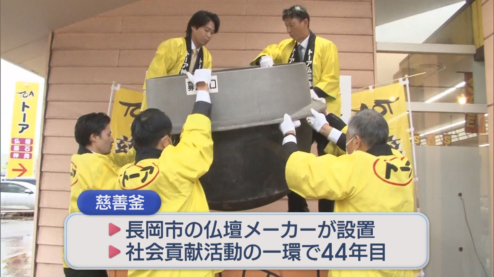 年末の風物詩〝慈善窯〟「地域の中で支援が必要な方は多い」【新潟】