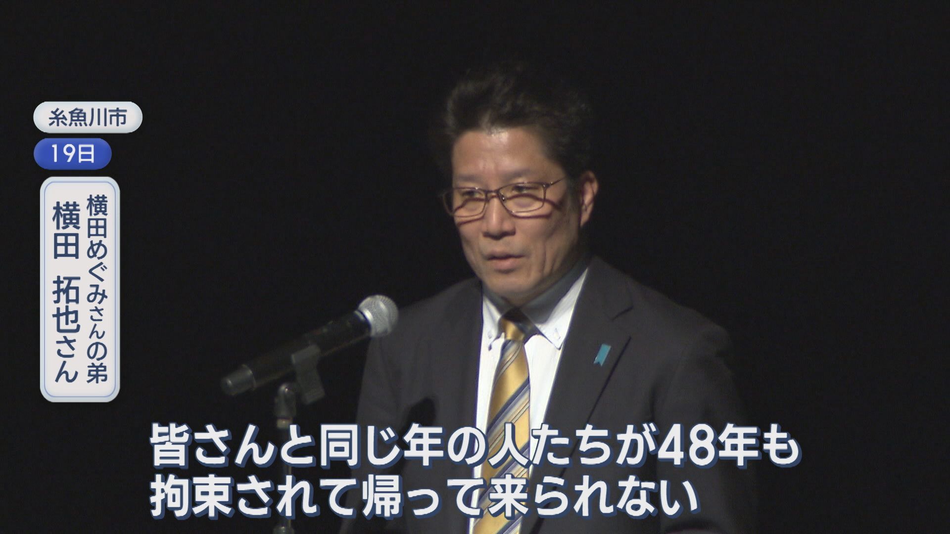 【拉致問題】横田めぐみさんの弟･拓也さんが講演「知らない誰かの話で済ませては拉致問題は絶対前に進まない」【新潟】