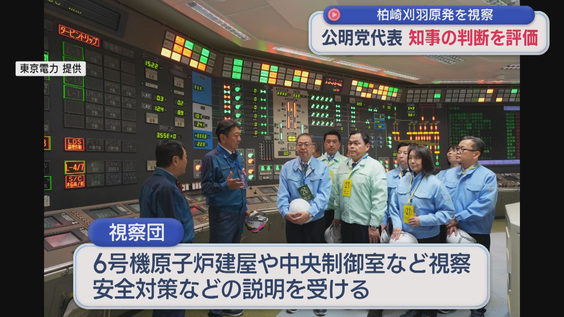 【柏崎刈羽原発】公明党･斉藤代表が視察、知事の再稼働容認表明を評価【新潟】