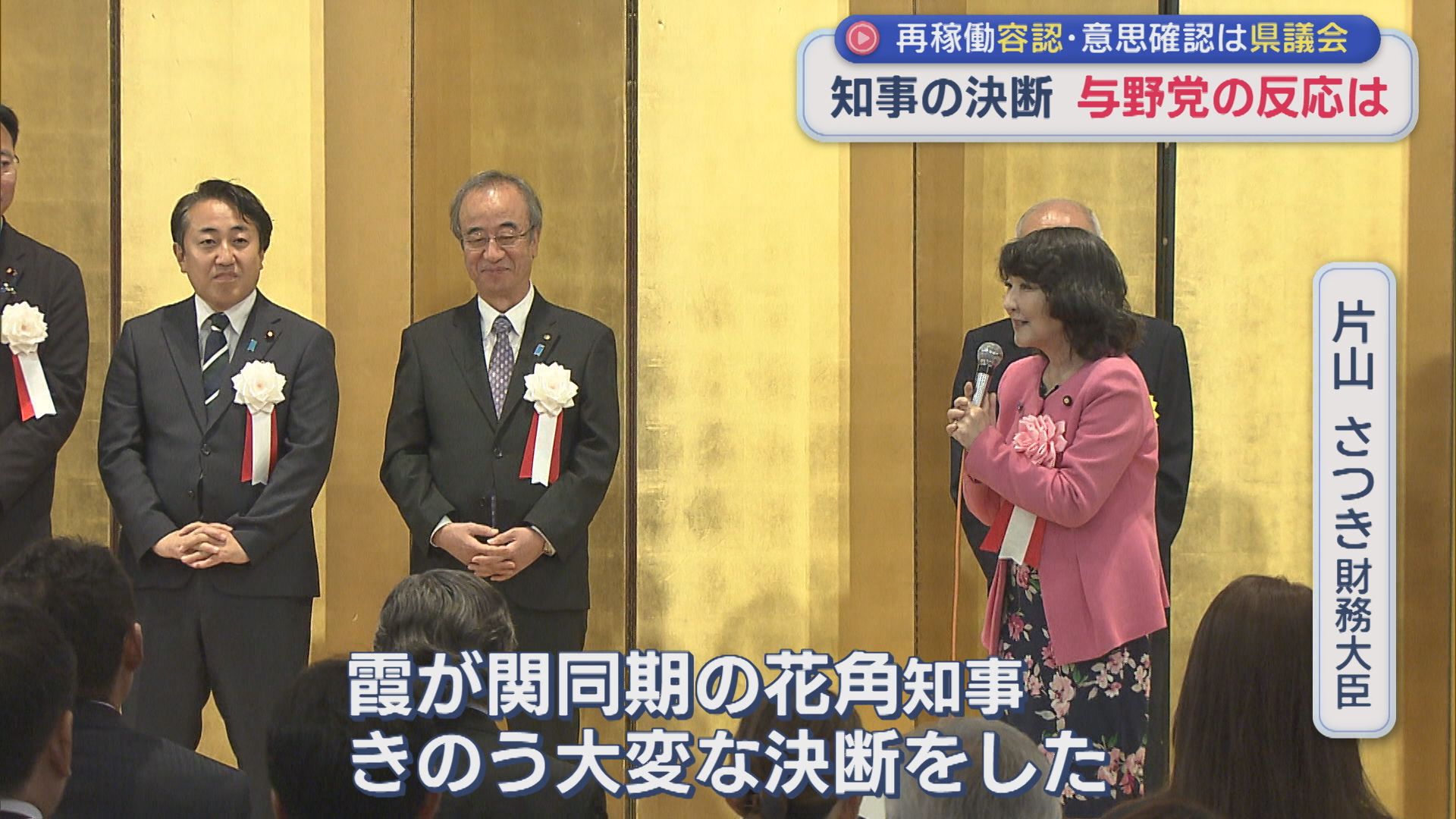 【柏崎刈羽原発】花角知事再稼働〝容認〟表明に与党は決断を評価、野党は「県民合意が置き去り」と批判【新潟】