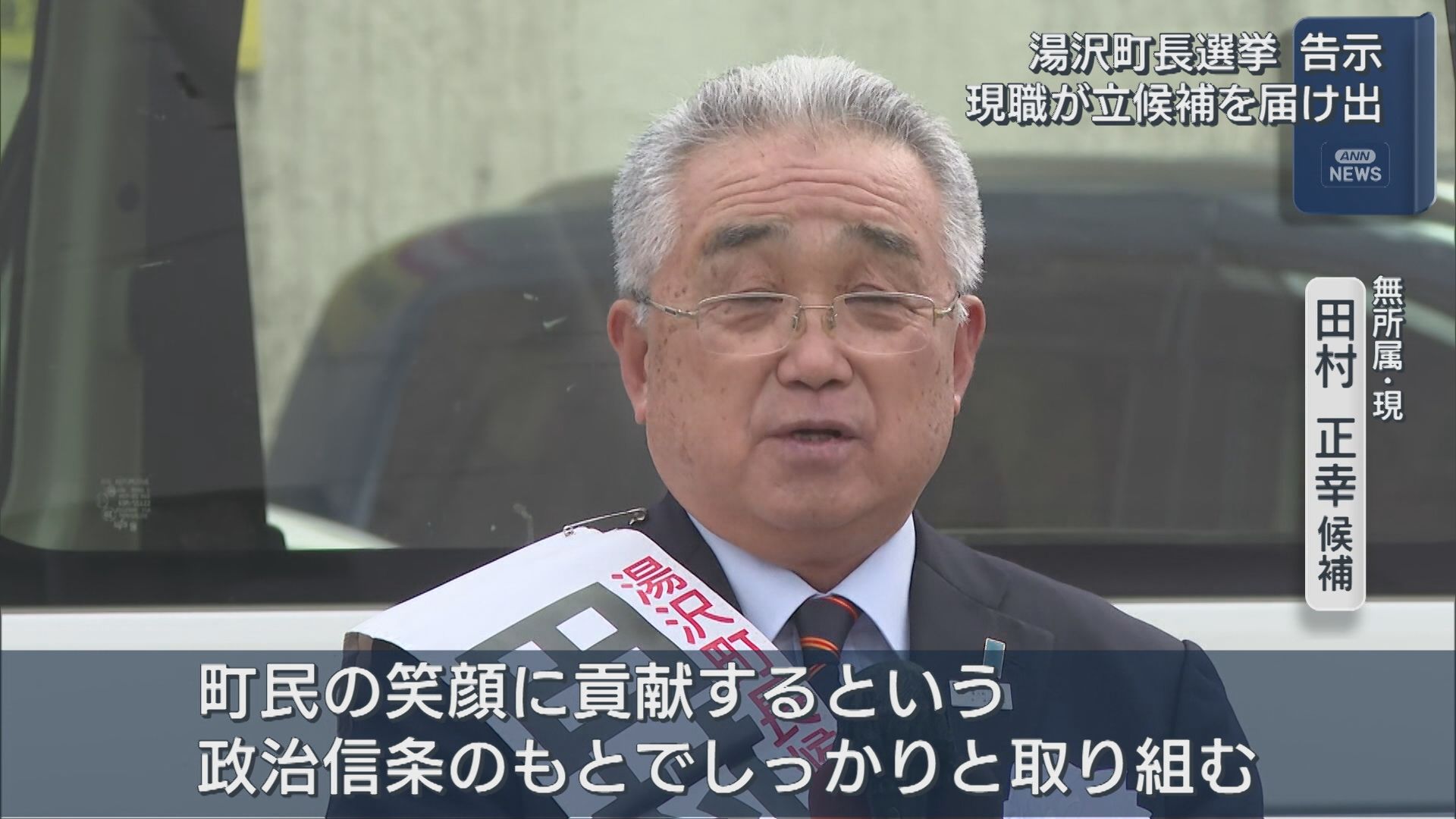 【湯沢町長選｜告示】4選目指す 現職が立候補を届け出【新潟】