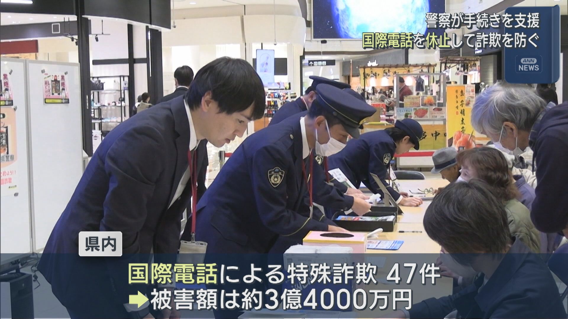 「国際電話」を休止して詐欺被害を防ぐ 警察が手続きを支援【新潟】