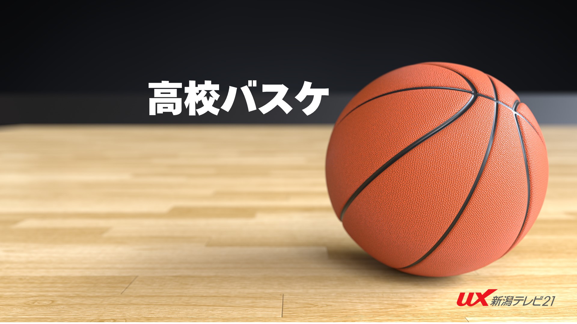 【高校バスケ｜ウインターカップ】女子代表・新潟産大附属　競り勝って2回戦突破！【新潟】