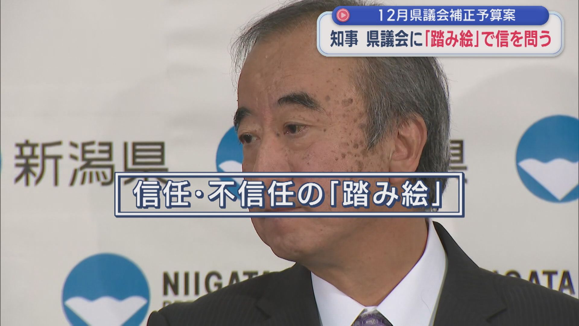 【柏崎刈羽原発】花角知事 再稼働広報費などに3100万円を別枠計上、県議会に「踏み絵」で信を問う【新潟】