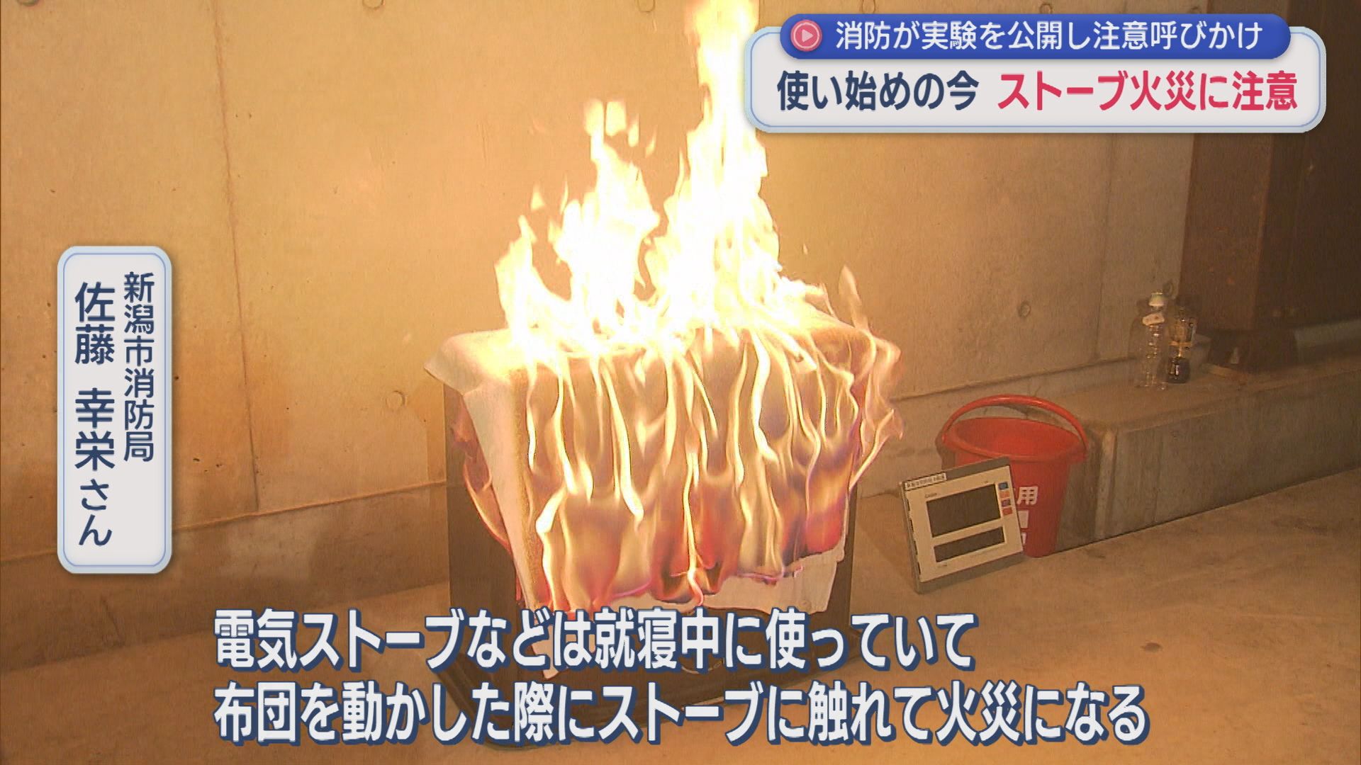 これからの時期「ストーブ火災」に注意を：消防が実験を公開【新潟】