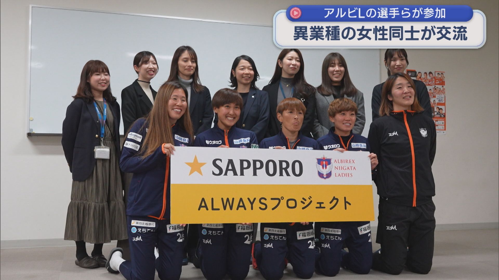 女性の異業種交流会にサッカー･アルビLの選手らが参加「共通するもの・目指すものは一緒」【新潟】