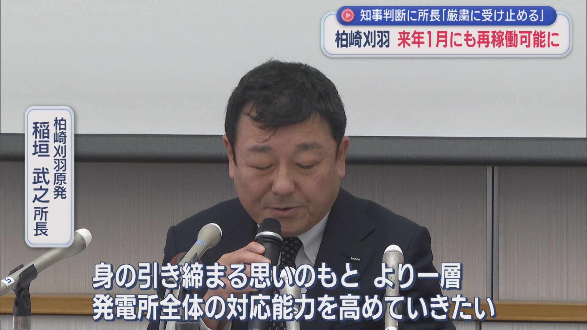 【柏崎刈羽原発】来年1月にも再稼働が可能に、首都圏で消費される電気にチャンス 産業界からは期待の声も【新潟】