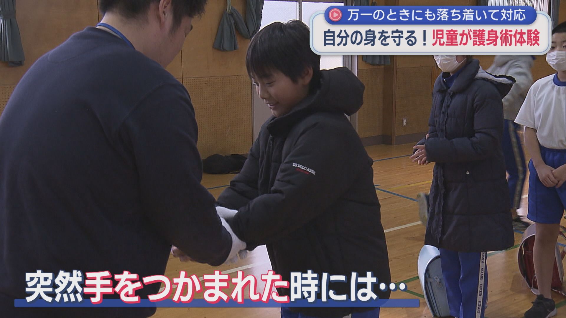 声を出す！腕を振り回す！小学生が身を守る「護身術」体験【新潟】
