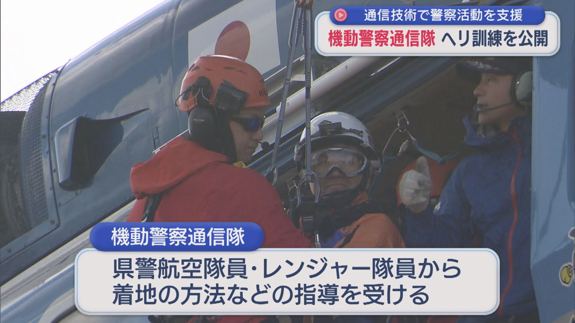 機動警察通信隊がヘリ訓練を公開、通信技術で警察活動を支援【新潟】