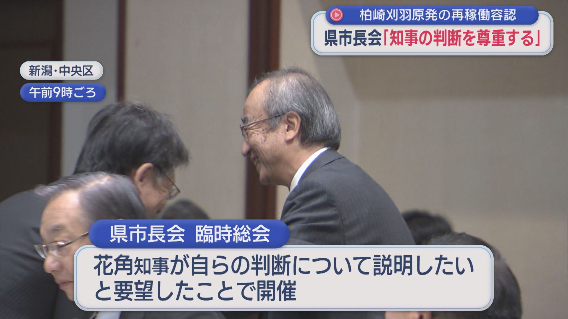 【柏崎刈羽原発】県市長会「知事の熟慮の上の大変重い決断」「知事の判断を尊重する」再稼働を容認【新潟】