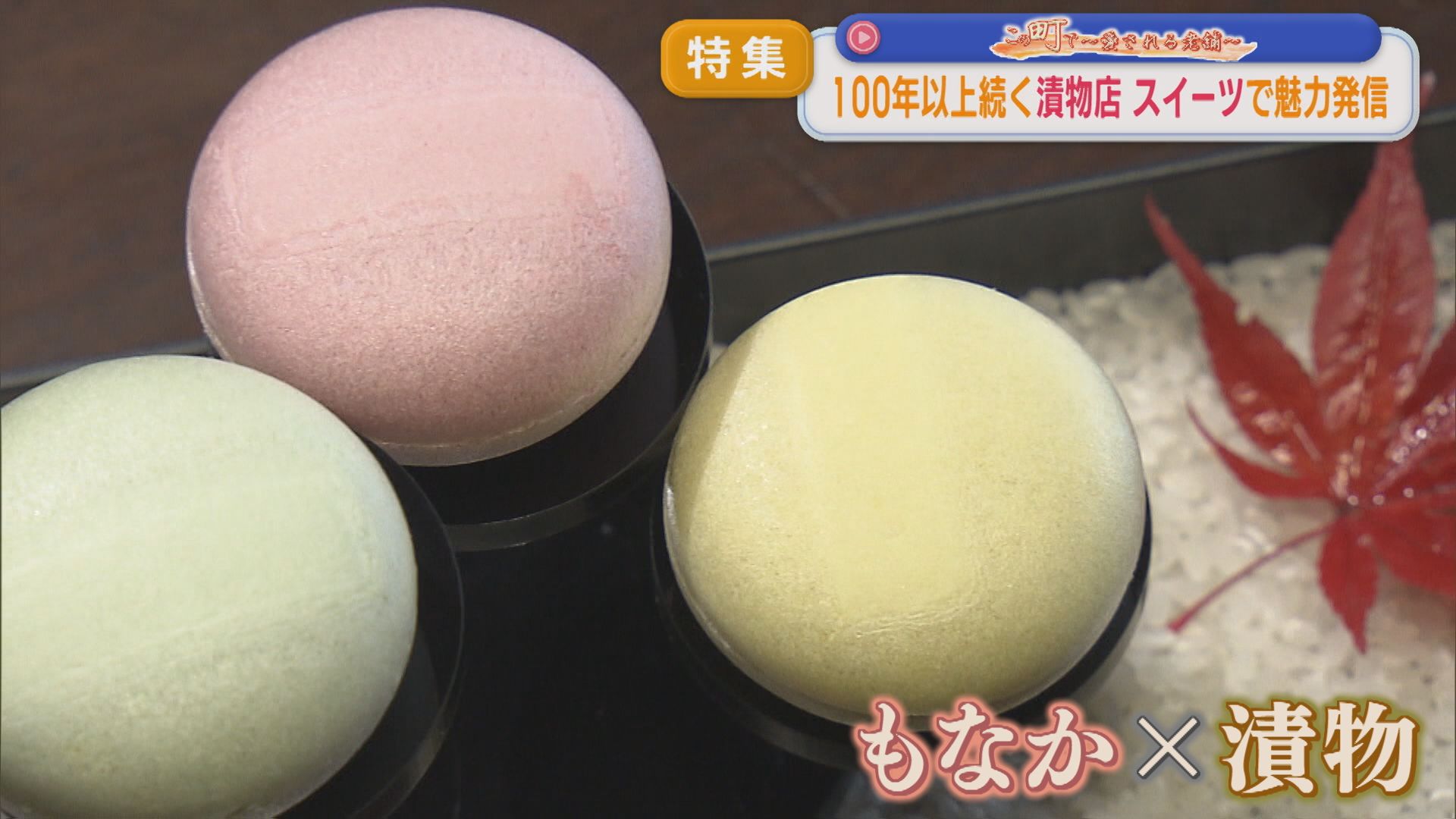 【特集】歌人にも愛された漬物店：100年ぶりの新商品「スイーツ」で魅力発信する4代目の思い【この町で～愛される老舗～｜新潟】