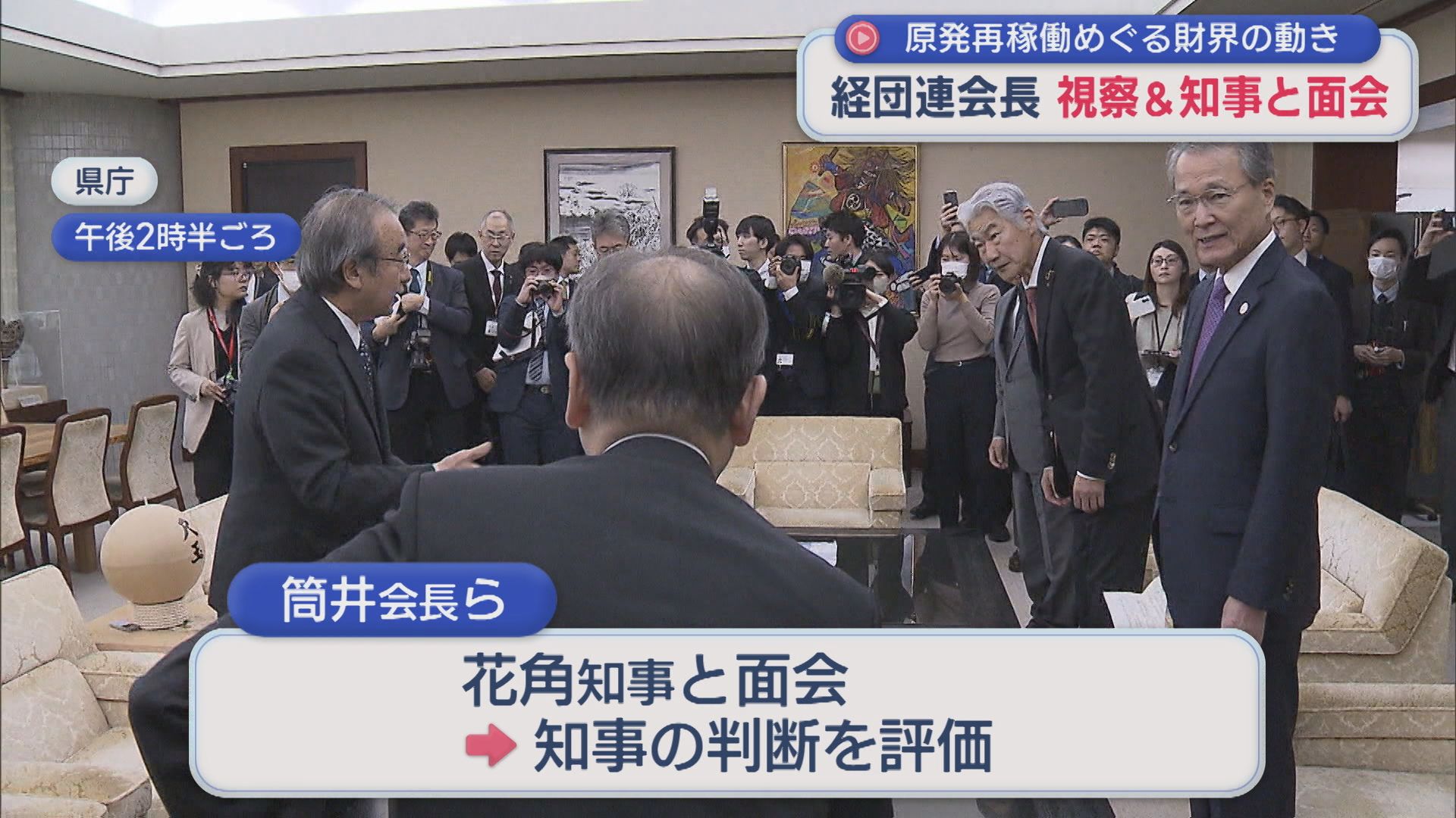 【柏崎刈羽原発】再稼働求めていた経団連会長が視察「充実した備えがなされていることを実感」視察後に知事と面会【新潟】