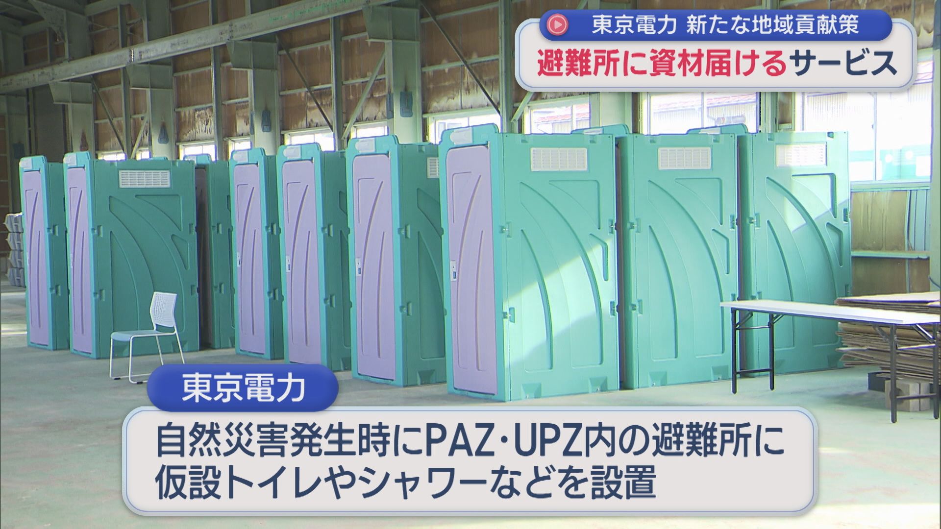 自然災害発生時の避難所に資機材を届けるサービス 東京電力の新たな地域貢献策【新潟】