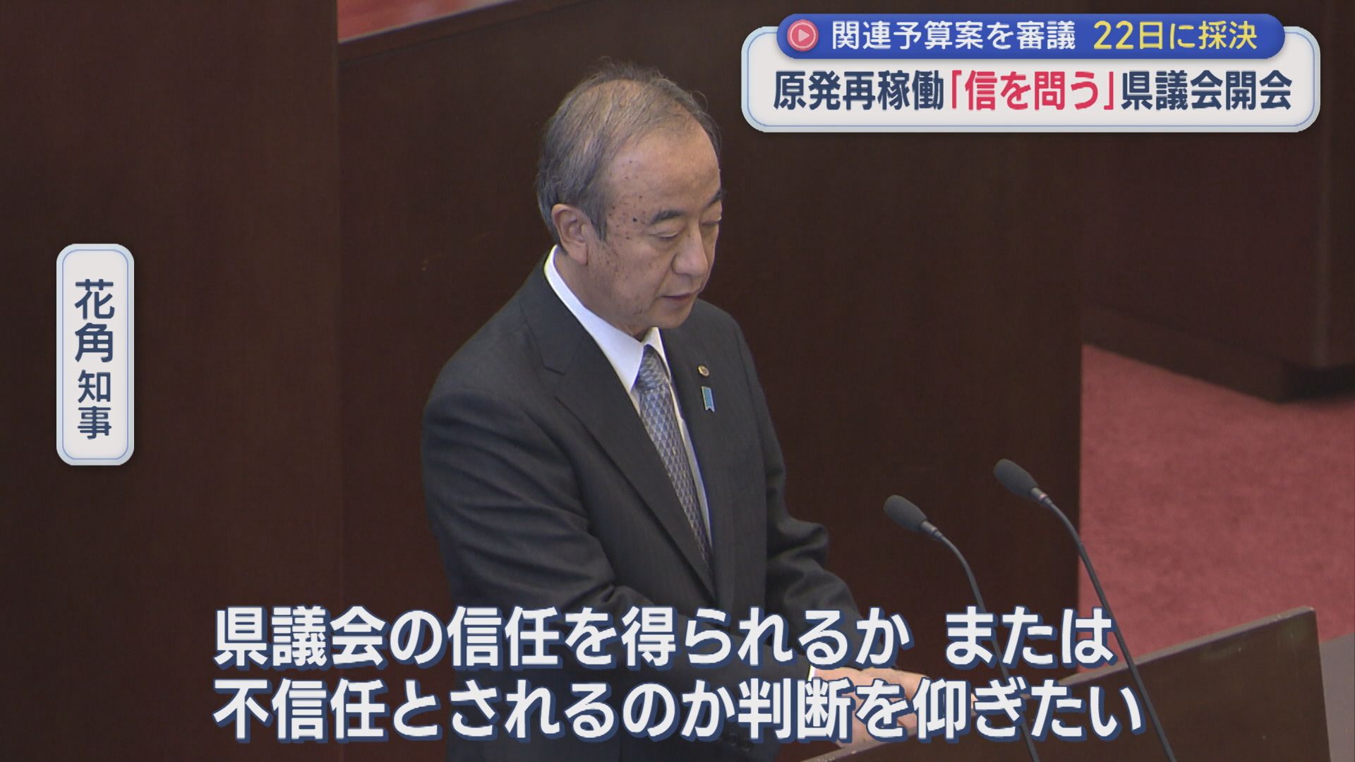 原発再稼働「信を問う」県議会が開会：劣勢の野党はどう対抗？22日に採決【新潟】