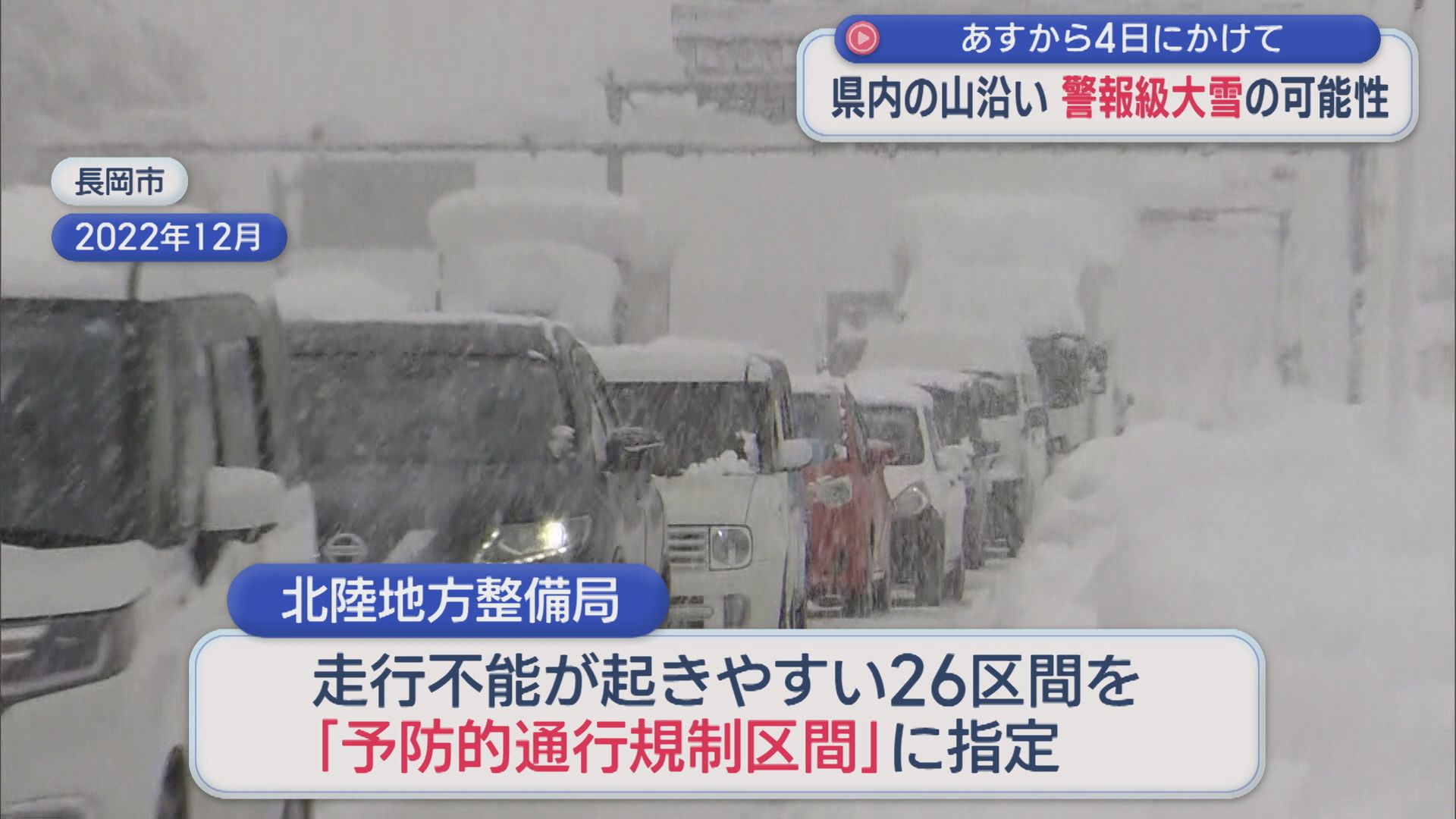 交通障害に注意呼びかけ：走行不能が起きやすい26区間 先行して通行止めを実施し「集中除雪」【新潟】