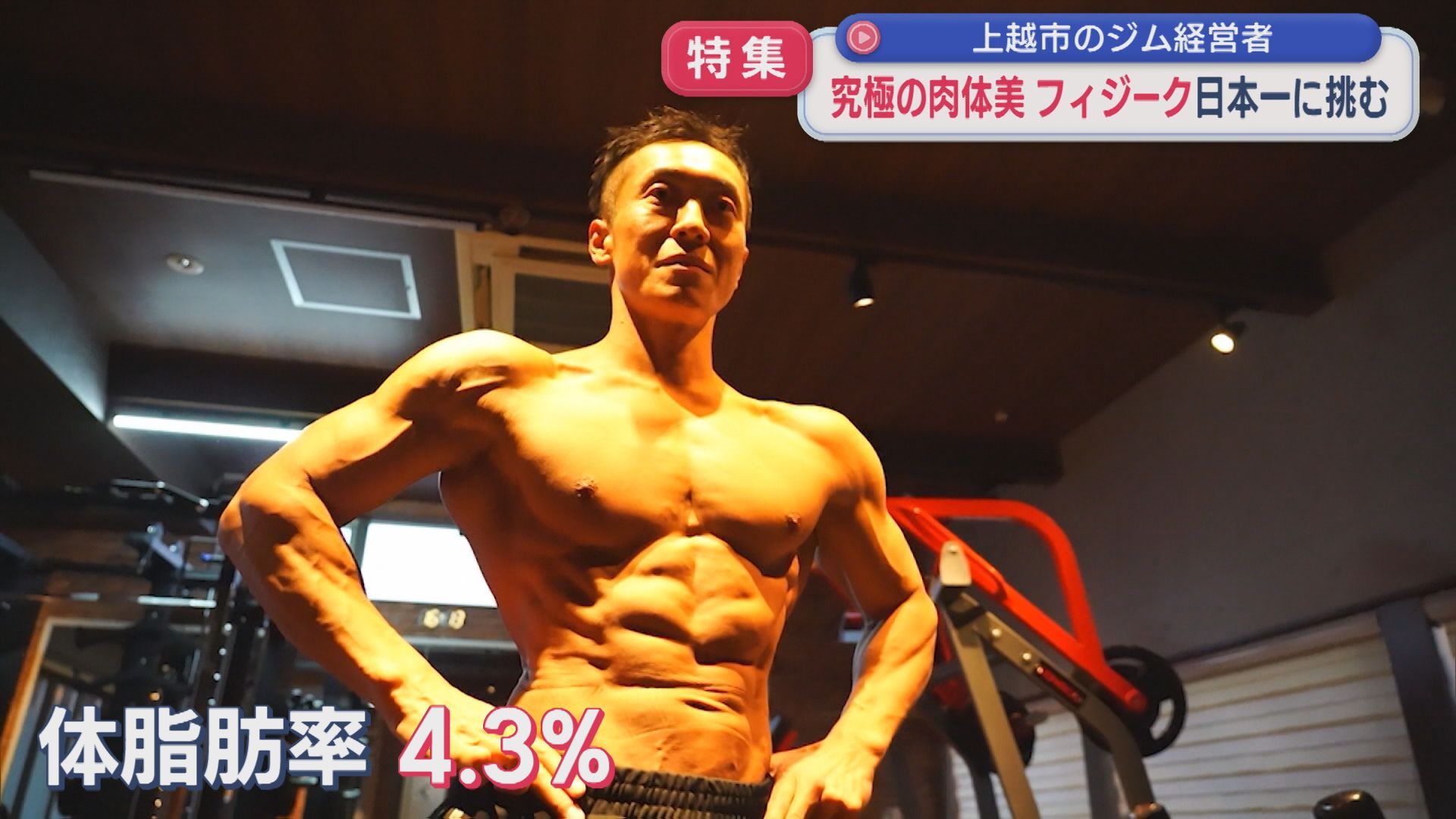 【特集】体脂肪率はわずか4.3%「究極の肉体美」目指し フィジーク日本一に挑む【新潟】