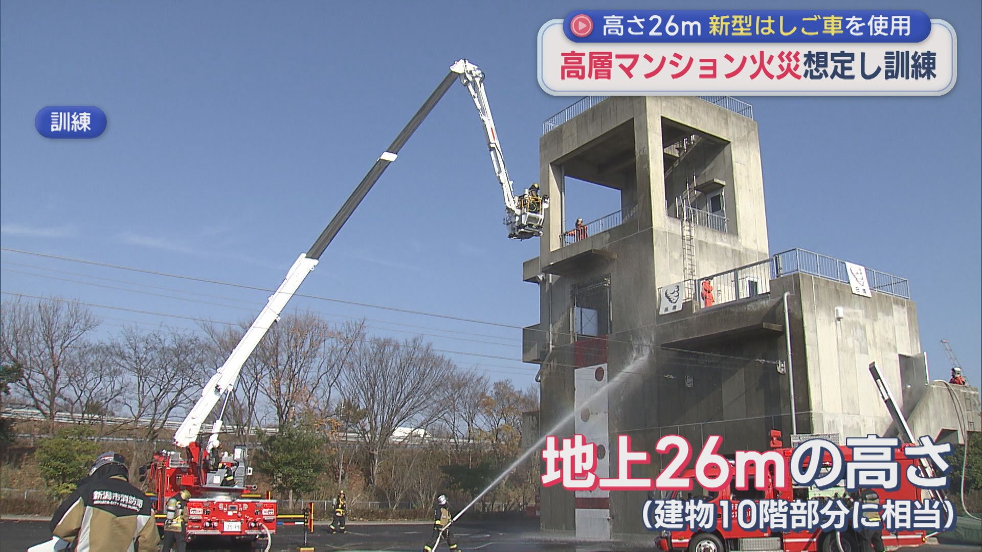 建物10階部分に相当 高さ26mの「新型はしご車」を活用、高層マンション火災を想定し消防訓練【新潟】