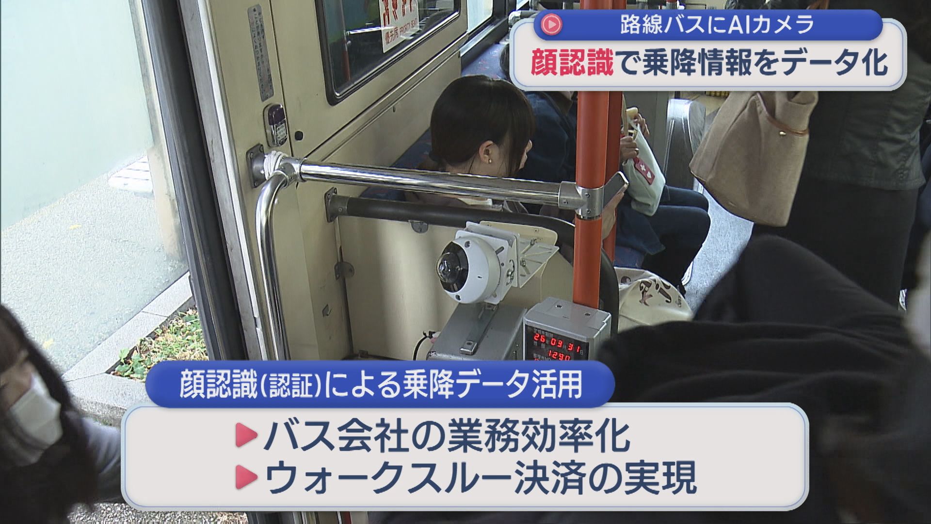 課題だった通信状況を大幅に改善、路線バスにAIカメラ搭載し乗降情報をデータ化する実証実験【新潟】