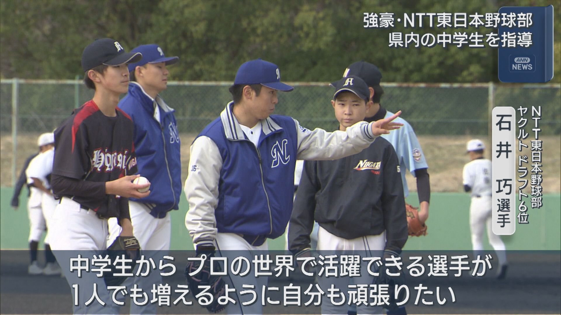 NPBドラフト指名の主力も参加 NTT東日本野球部が中学生を指導【新潟】
