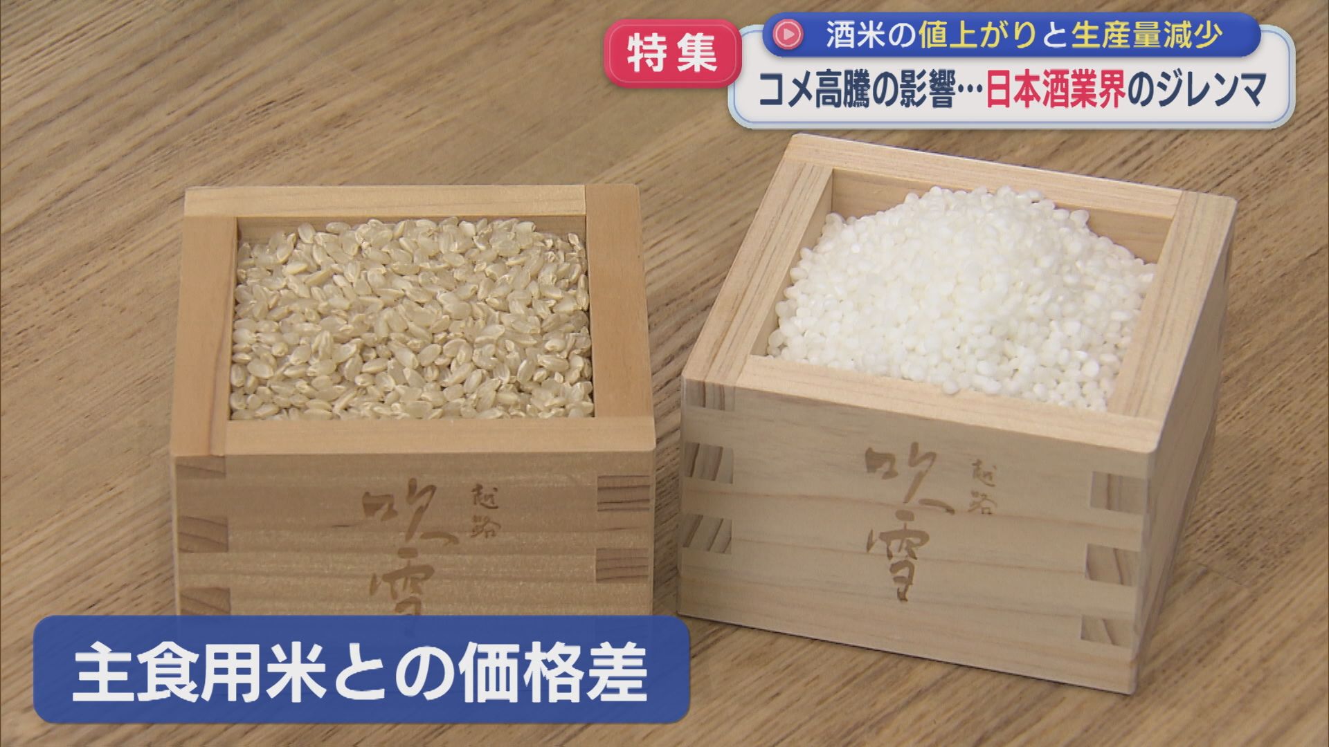 【特集】主食米との価格差･･･日本酒業界が抱えるジレンマ、コメ生産者の本音は【新潟】