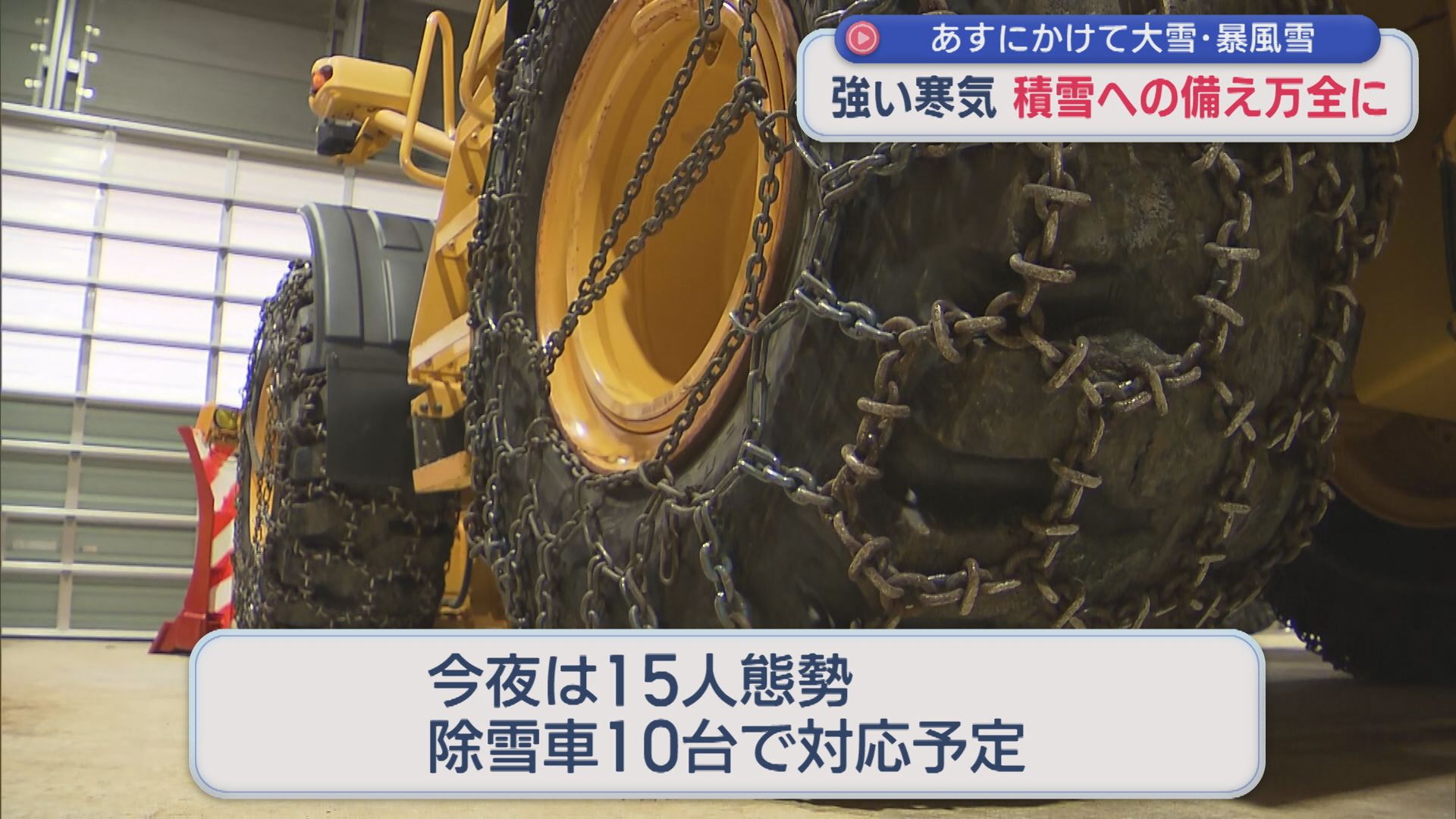 大雪のピークは2回、湯沢町では除雪車の整備完了：今夜から大雪に注意・警戒を【新潟】