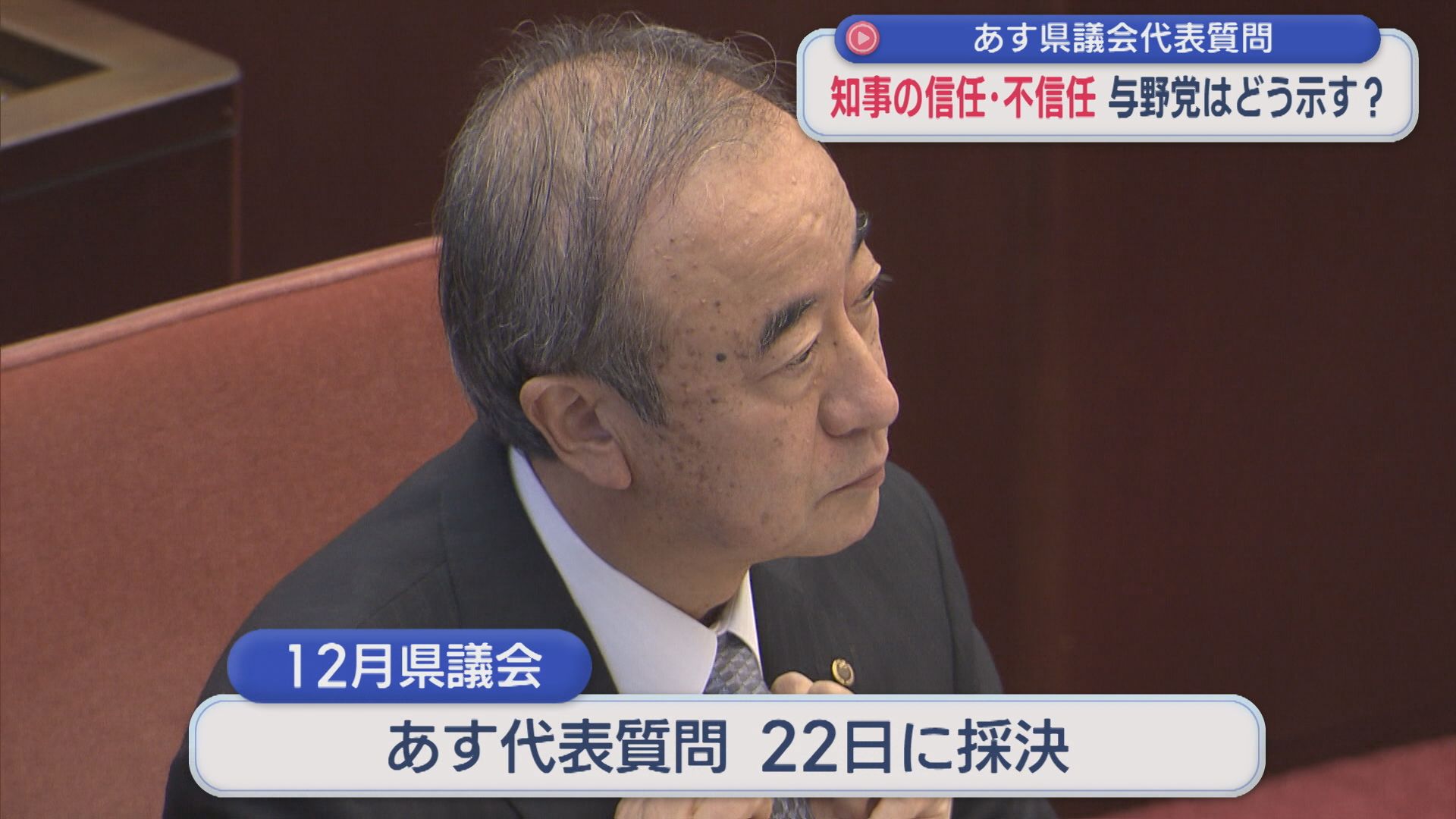【柏崎刈羽原発】県議会の焦点「知事の信任･不信任」与野党はどう示す？4日から代表質問【新潟】
