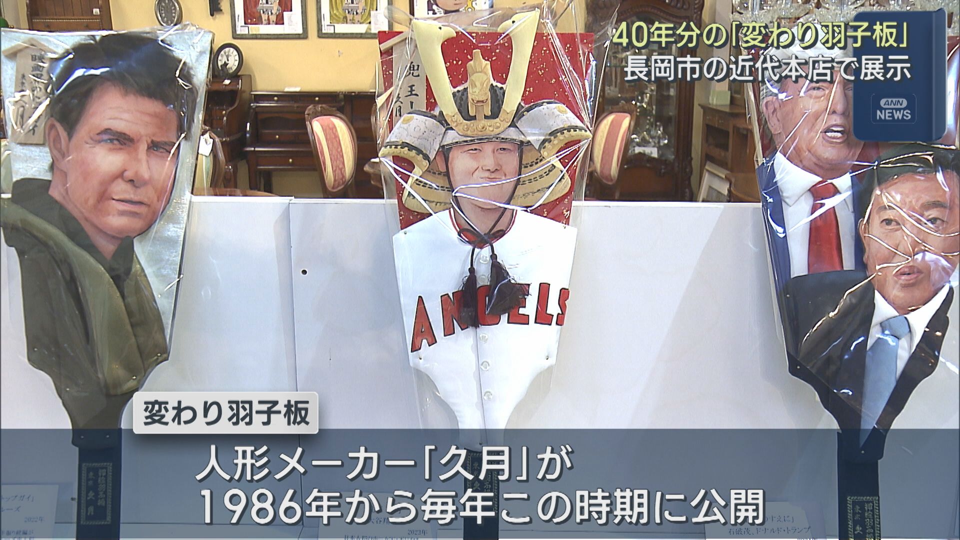 40年分の話題の顔を展示「変わり羽子板」良い年への願い込め【新潟･長岡市】