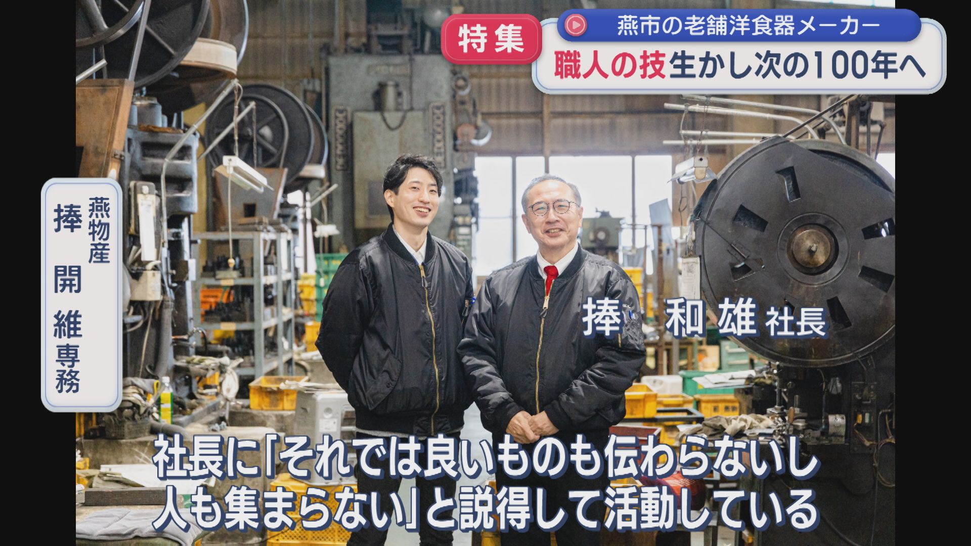 【特集】〝ものづくりの町・燕〟の老舗洋食器メーカー 次の100年へ新たな挑戦【新潟】