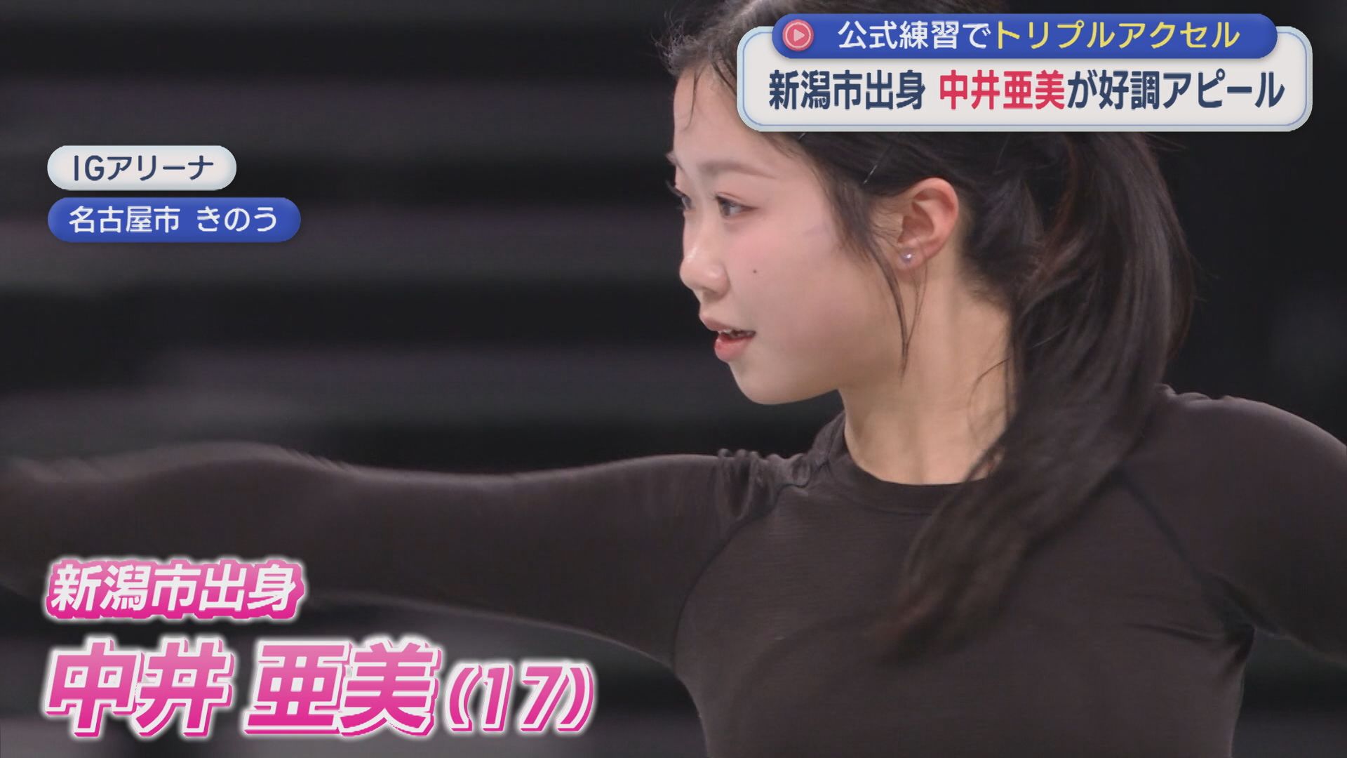 【フィギュア】新潟市出身・中井亜美が好調アピール「最高の演技がしたい」公式練習でトリプルアクセル【新潟】