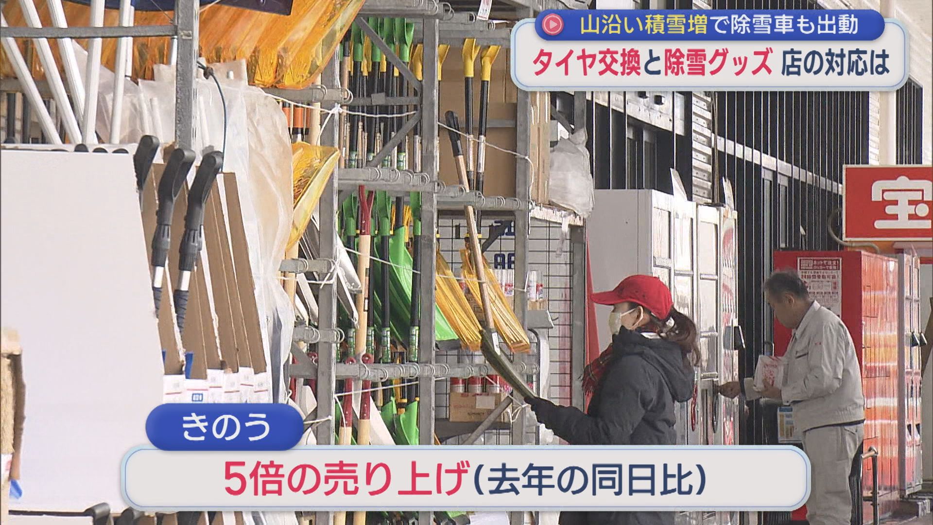これからの大雪に備え「除雪グッズ」店頭では5倍の売り上げに【新潟】