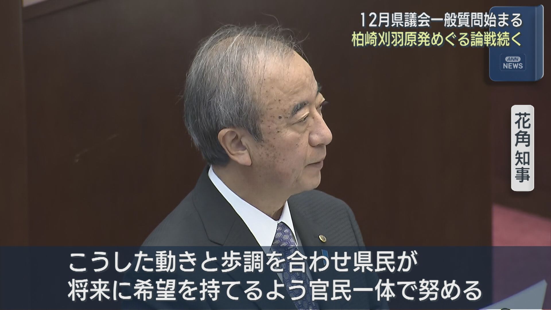 柏崎刈羽原発めぐり論戦続く「将来に希望を持てるよう官民一体で」12月県議会で一般質問始まる【新潟】