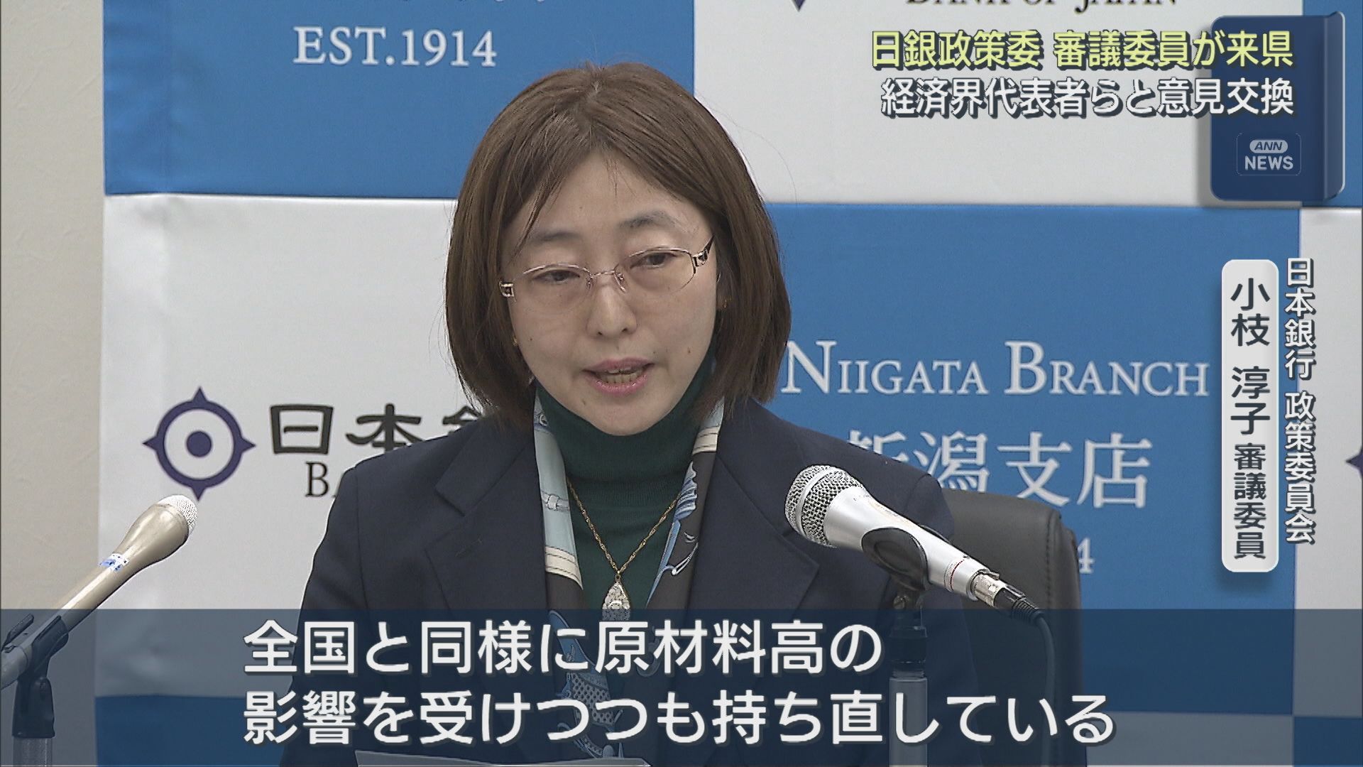 日銀政策委 審議委員が来県し経済界代表者らと懇談、県内経済の現状「持ち直している」【新潟】