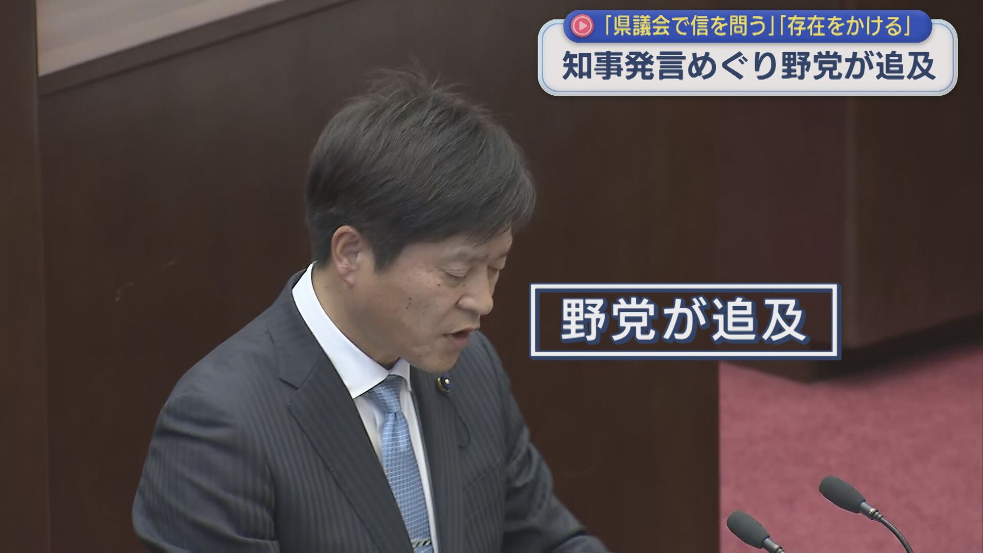 知事発言めぐり野党が追及「県議会で信を問う」「存在をかける」【新潟】