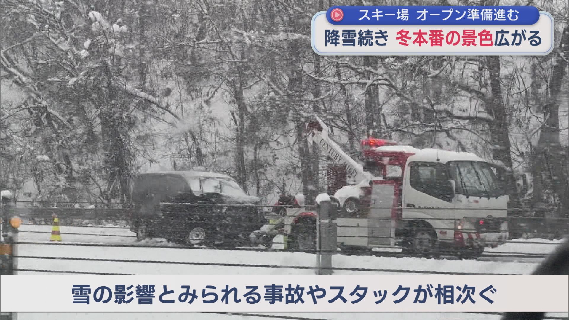 降雪がつづき 高速道路ではトラブル相次ぐ、スキー場の準備進む【新潟】