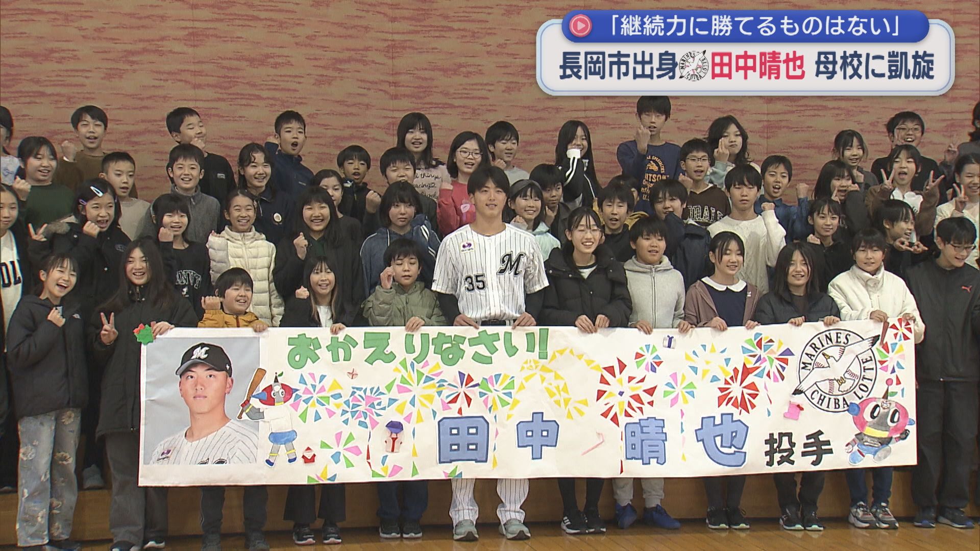 【プロ野球】千葉ロッテ･田中晴也投手が母校凱旋「継続力に勝てるものはない」【新潟】