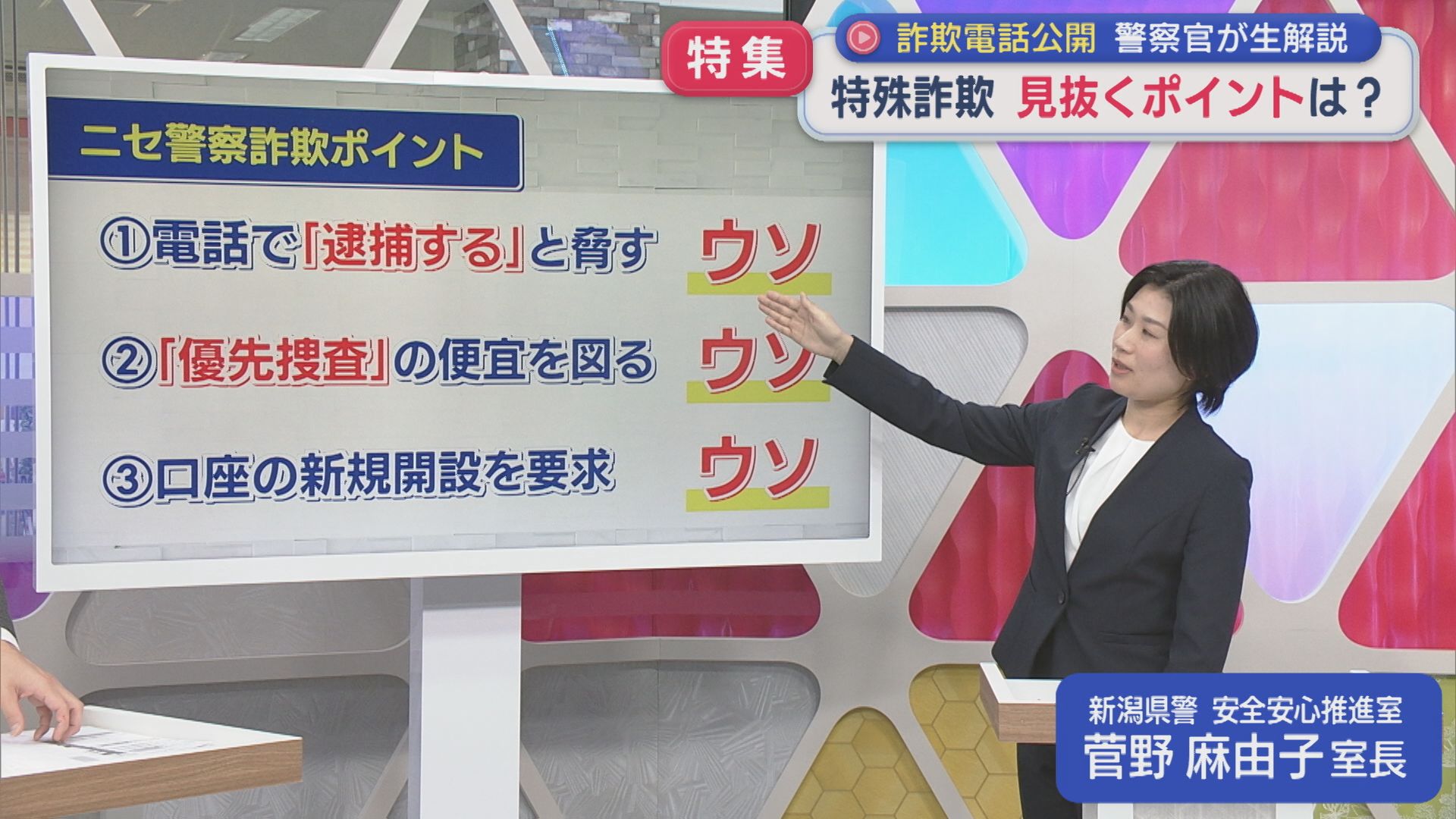 【特集｜特殊詐欺】警察官が生解説！巧妙な詐欺を見抜くポイントは？【新潟】