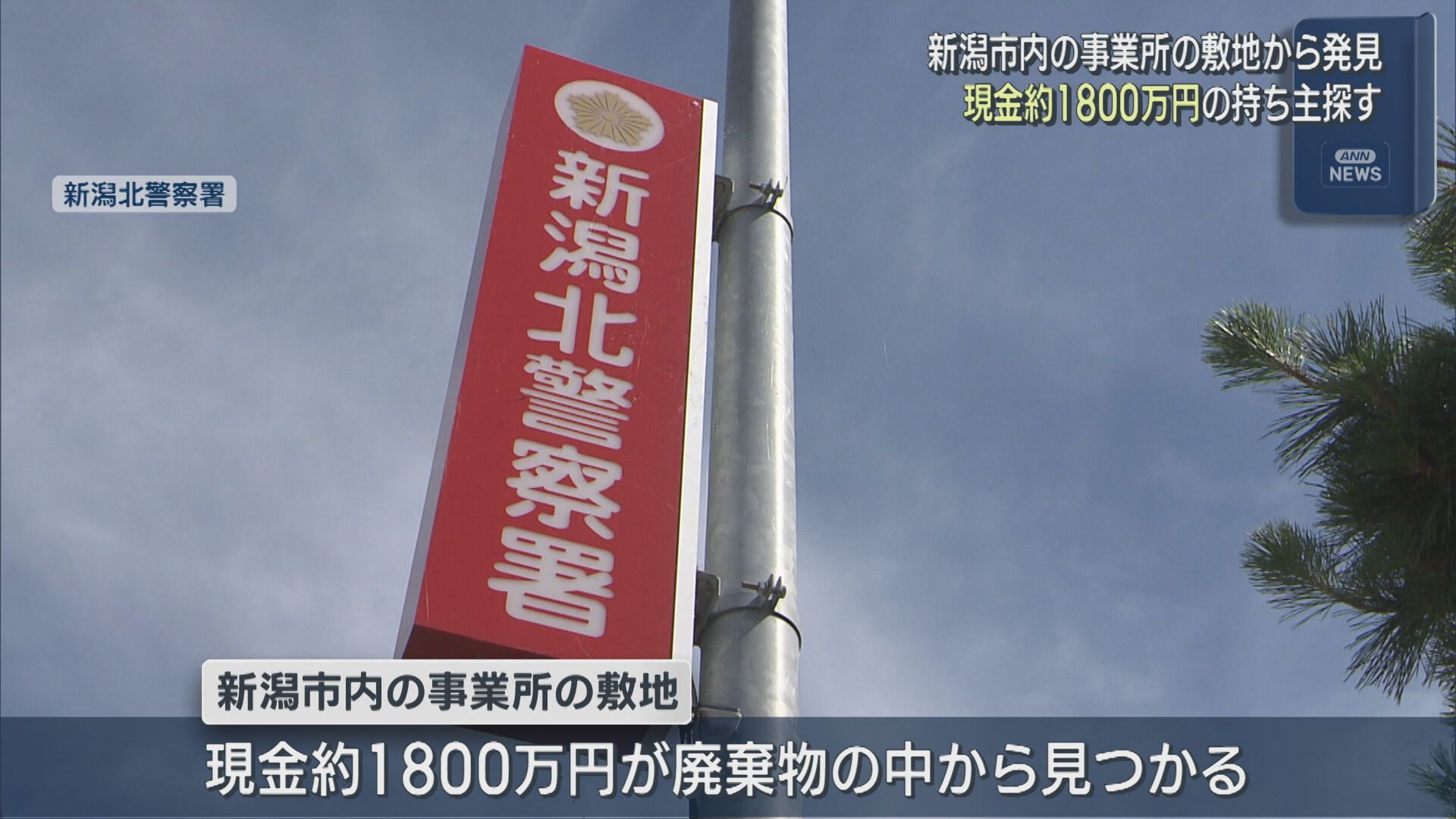 廃棄物の中から現金約1800万円見つかる、警察が持ち主探す【新潟】