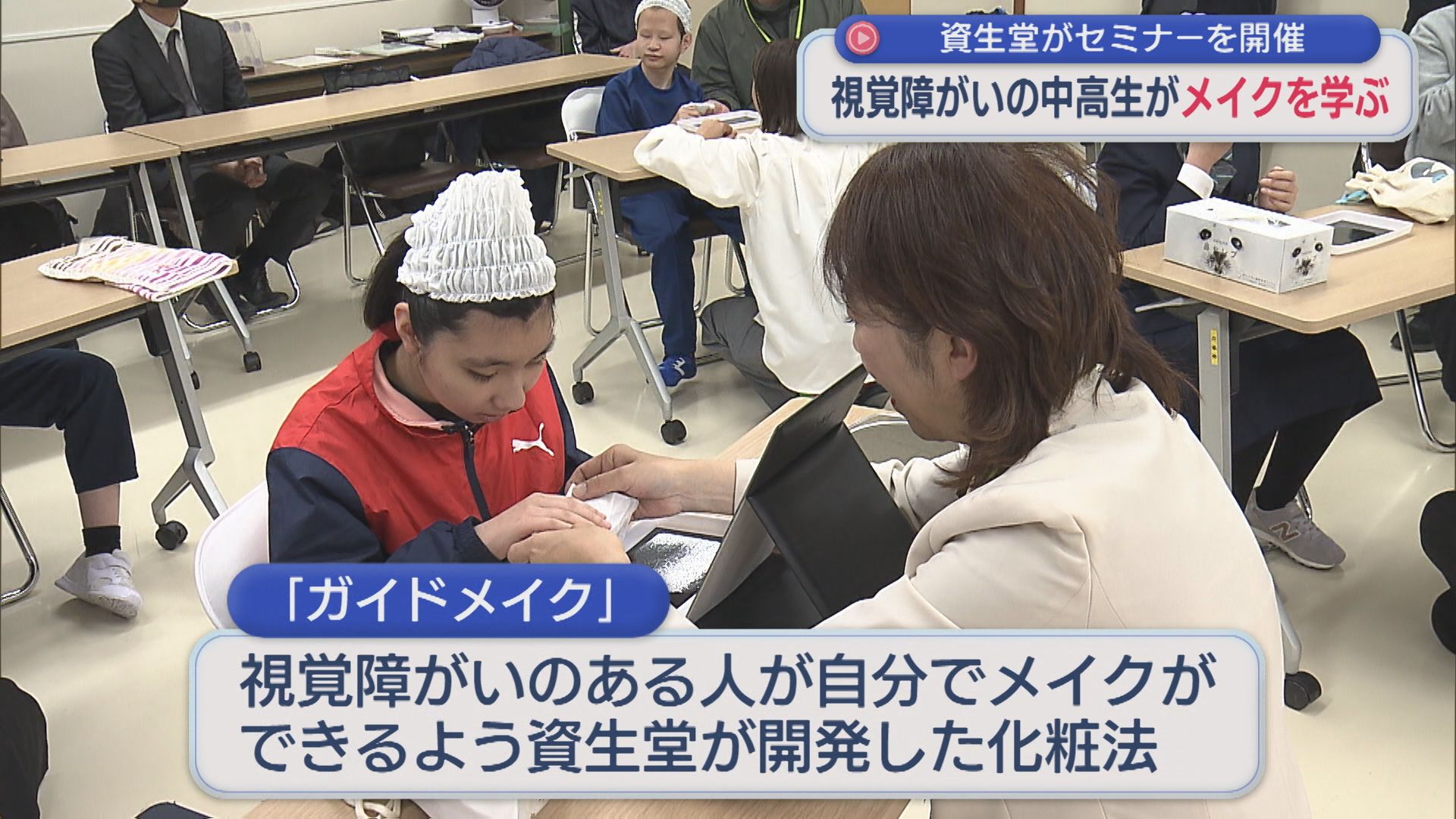 視覚障がいの中高生がメイクを学ぶ「前向きな気持ちに」社会参加をメイクの力で後押し【新潟】