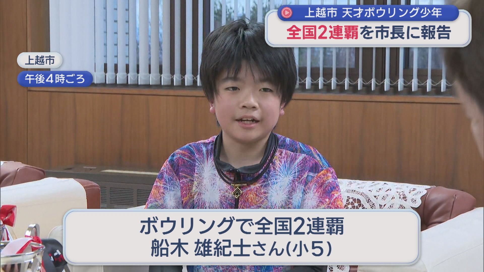 全国大会2連覇！自己ベストも更新！天才ボウリング少年が上越市長に報告【新潟】