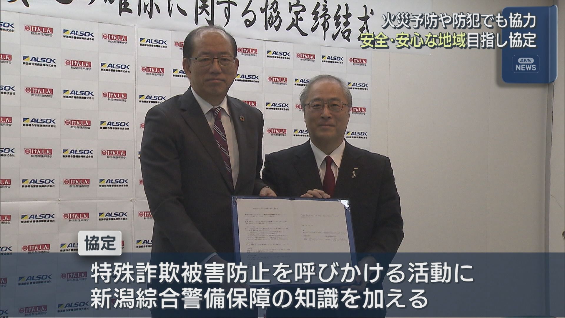 安心･安全な地域づくりに向け 新潟縣信用組合と新潟綜合警備保障が協定【新潟】