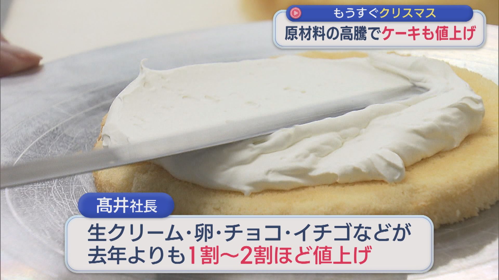 生クリーム･卵にチョコも･･･原材料の高騰でクリスマスケーキも値上げ【新潟】