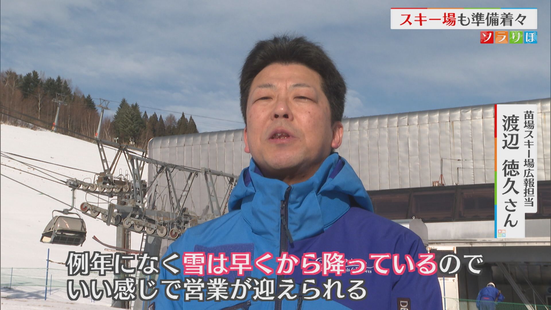 週末オープンに向け スキー場も準備着々【新潟･湯沢町】