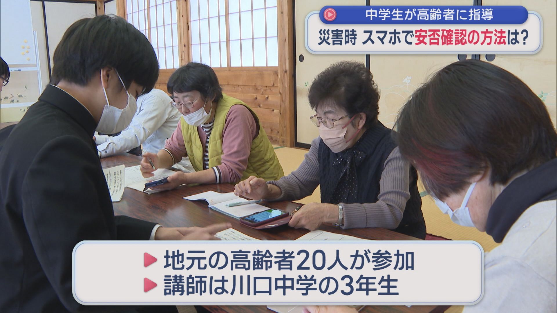 講師は中学生「災害時の安否確認」高齢者にスマホの使い方を指導【新潟･長岡市】