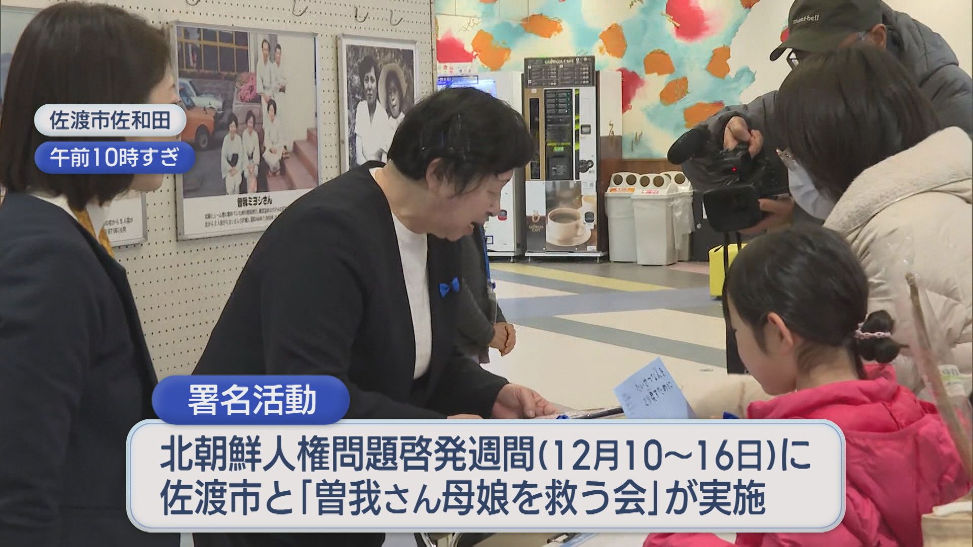 【拉致問題】解決求め 曽我ひとみさんが署名活動、母･ミヨシさんはまもなく94歳に【新潟】