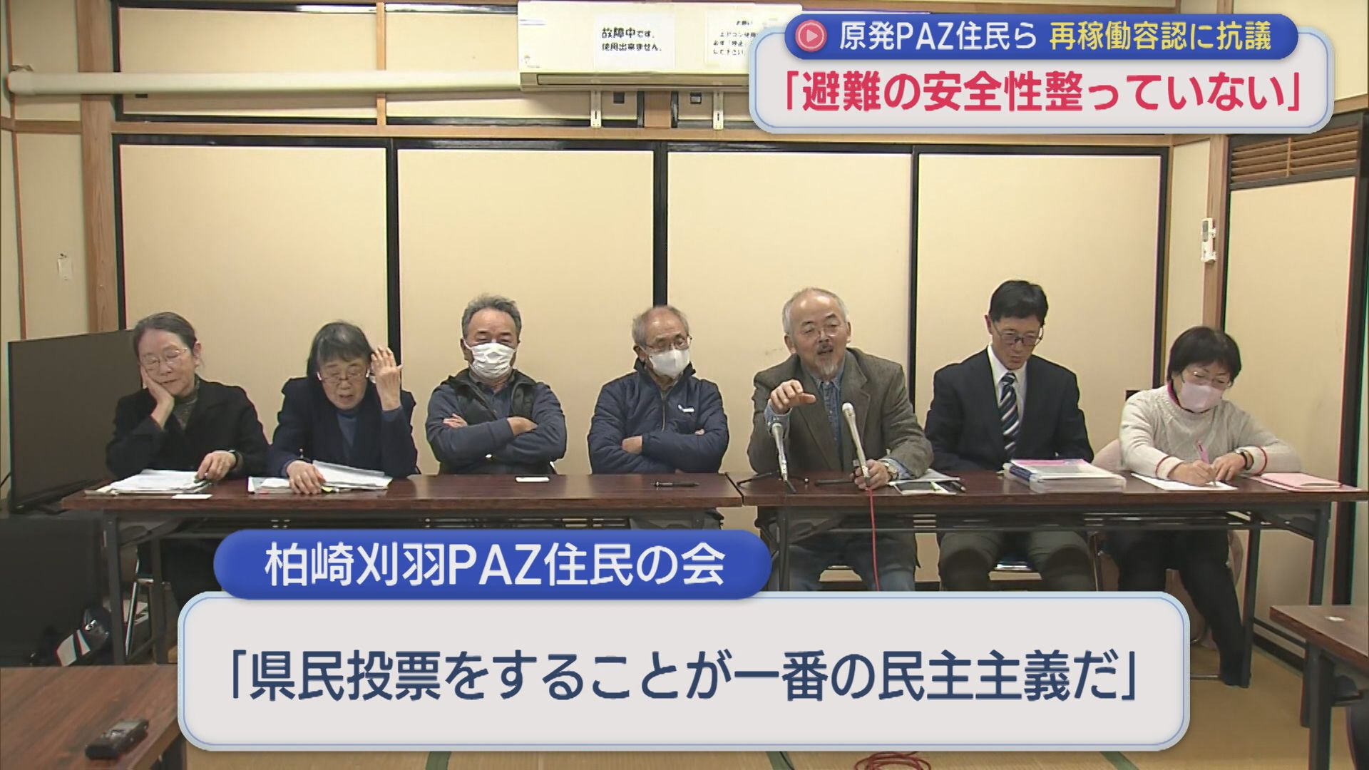 【柏崎刈羽原発】原発5km圏内住民らの団体「どこにも逃げられない」再稼働容認に抗議【新潟】