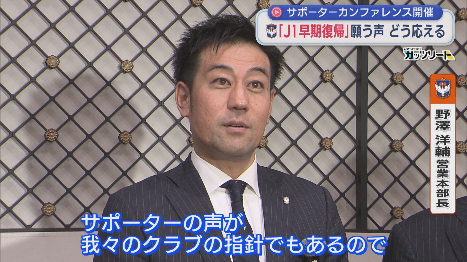 【サッカー｜アルビ】今季総括「J1早期復帰」サポーターの声にどう応える：サポーターカンファレンス【新潟】